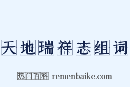 天地瑞祥志组词是什么意思的图片